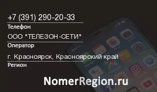 Кто звонил с 3912902033 - регион и оператор